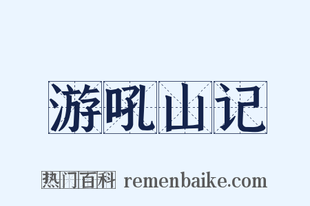 游吼山记是什么意思的图片